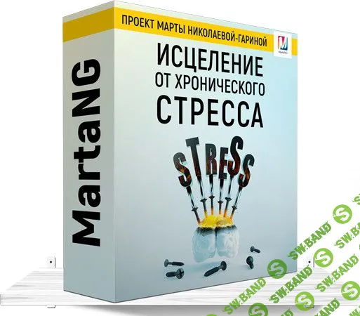 [Марта Николаева-Гарина] Исцеление от хронического стресса (2018)
