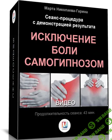 [Марта Николаева-Гарина] Исключение боли самогипнозом  (2018)
