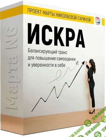 [Марта Николаева-Гарина] Искра (2018)