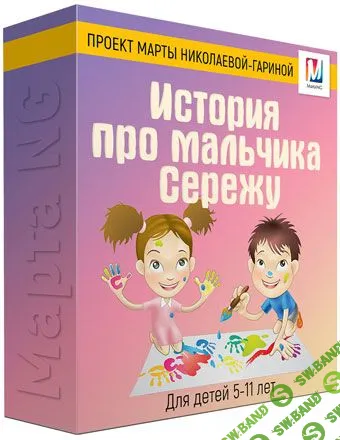 [Марта Николаева-Гарина] История про мальчика Сережу (2014)