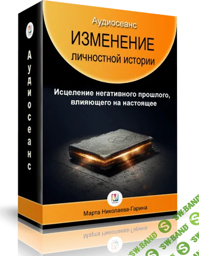 [Марта Николаева-Гарина] Изменение личностной истории  (2018)