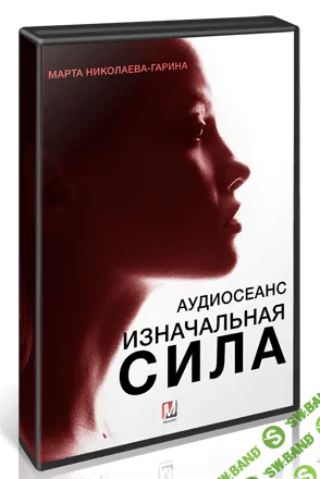 [Марта Николаева-Гарина] Изначальная сила  (2018)