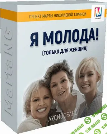 [Марта Николаева-Гарина] Я молода (2018)