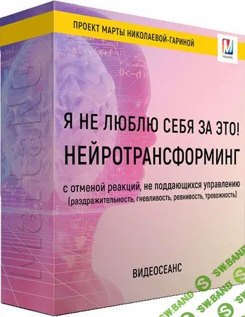 [Марта Николаева-Гарина] Я не люблю себя за это (2018)