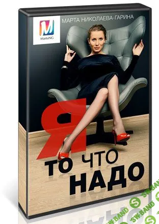 [Марта Николаева-Гарина] Я то что надо  (2018)