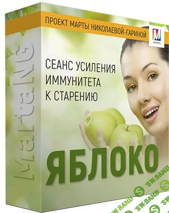 [Марта Николаева-Гарина] Яблоко (2018)