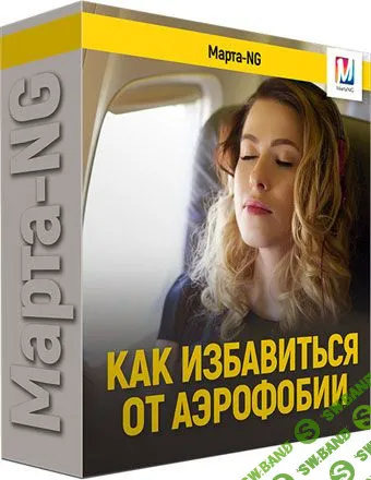 [Марта Николаева-Гарина] Как избавиться от аэрофобии (2019)