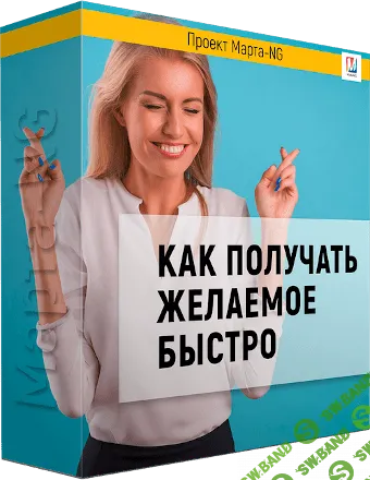 [Марта Николаева-Гарина] Как получать желаемое быстро (2017)