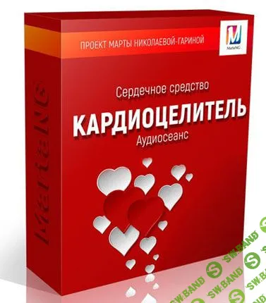 [Марта Николаева-Гарина]  Кардиоцелитель (2018)