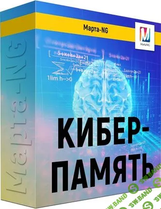 [Марта Николаева-Гарина] Кибер-память (2019)