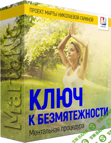 [Марта Николаева-Гарина] Ключ к безмятежности (2018)