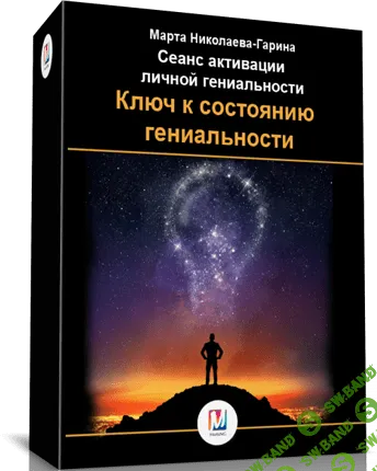 [Марта Николаева-Гарина] Ключ к состоянию гениальности  (2018)