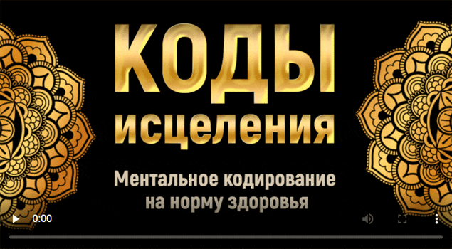 [Марта Николаева-Гарина] Коды исцеления (2020)