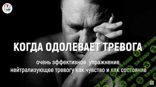 [Марта Николаева-Гарина] Когда одолевает тревога. Упражнение (2018)