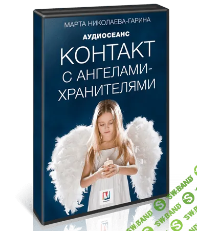 [Марта Николаева-Гарина] Контакт с Ангелами Хранителями (2018)