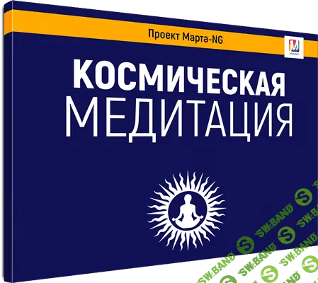 [Марта Николаева-Гарина] Космическая медитация (2020)