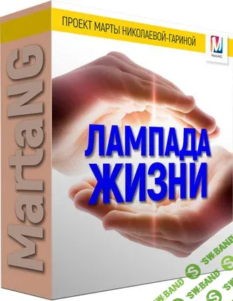 [Марта Николаева-Гарина]  Лампада жизни (2018)