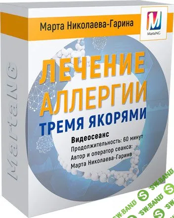 [Марта Николаева-Гарина] Лечение аллергии тремя якорями (2018)