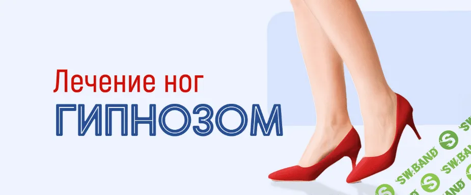 [Марта Николаева-Гарина] Лечение ног гипнозом (2022)