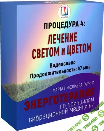 [Марта Николаева-Гарина] Лечение Светом и Цветом. Энерготерапия (2018)