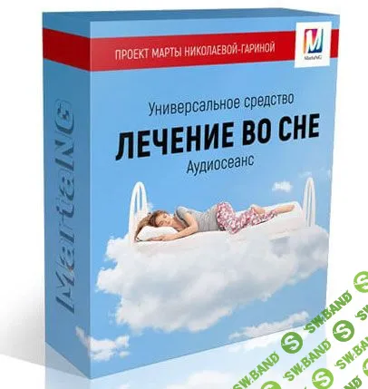 [Марта Николаева-Гарина] Лечение во сне (2018)