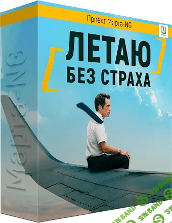 [Марта Николаева-Гарина] Летаю без страха (2019)