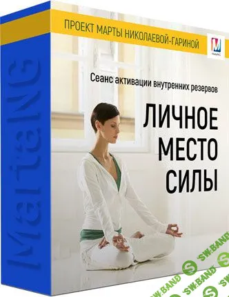 [Марта Николаева-Гарина] Личное место силы (2018)