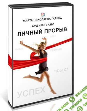 [Марта Николаева-Гарина] Личный прорыв (2018)