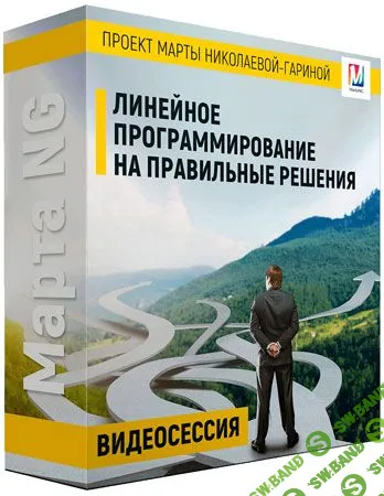[Марта Николаева-Гарина] Линейное программирование на правильные решения (2018)