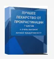 [Марта Николаева-Гарина] Лучшее лекарство от прокрастинации (2016)