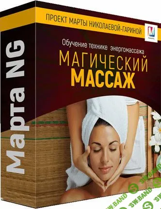 [Марта Николаева-Гарина] Магический массаж (2018)
