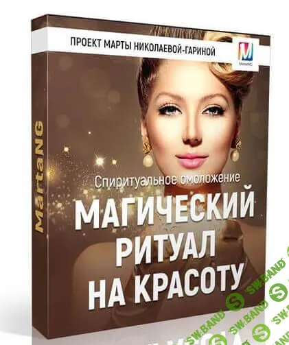 [Марта Николаева-Гарина] Магический ритуал на красоту (2018)