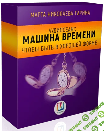 [Марта Николаева-Гарина] Машина времени  (2018)