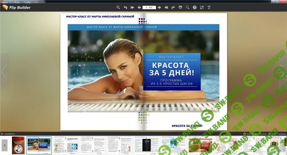 [Марта Николаева-Гарина] Мастер-класс "Красота за 5 дней"