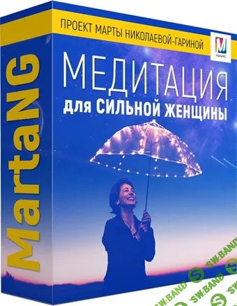 [Марта Николаева-Гарина] Медитация для сильной женщины (2018)