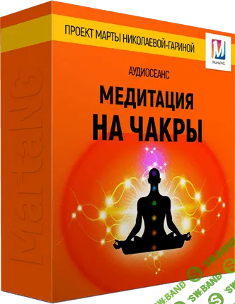 [Марта Николаева-Гарина] Медитация на чакры (2018)