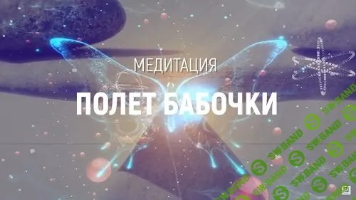 [Марта Николаева-Гарина] Медитация полет бабочки. Целебный сеанс (2018)