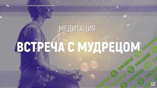 [Марта Николаева-Гарина] Медитация встреча с мудрецом (2018)