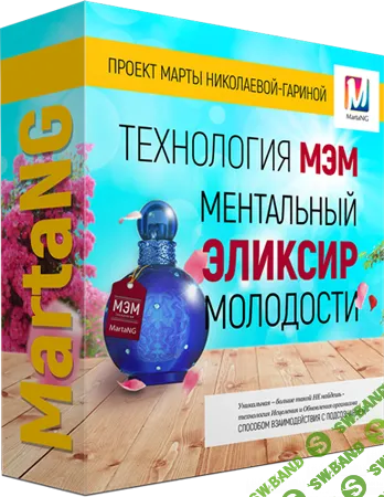 [Марта Николаева-Гарина]  Ментальный Эликсир Молодости (2018)