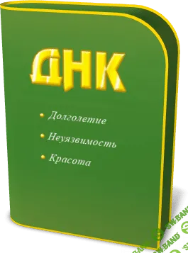 [Марта Николаева-Гарина] Метод «ДНК». Как жить и молодеть (2015)