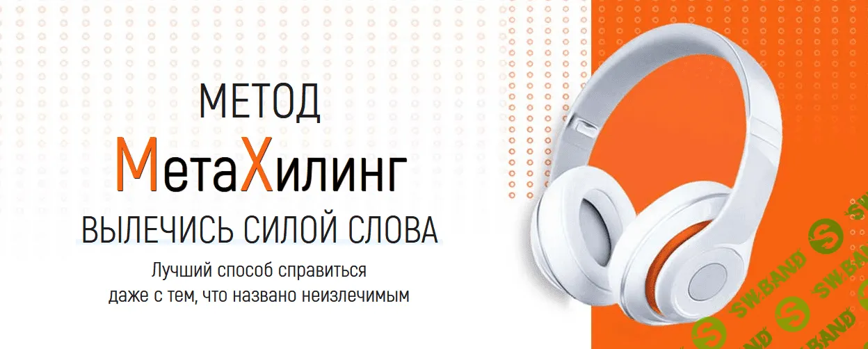 [Марта Николаева-Гарина] Метод МетаХилинг - вылечись силой слова (2022)