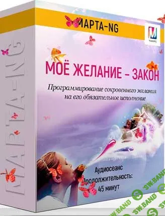 [Марта Николаева-Гарина] Мое желание – Закон (2019)