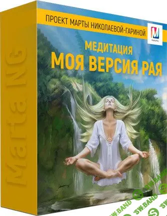 [Марта Николаева-Гарина] Моя версия рая (2018)