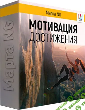 [Марта Николаева-Гарина] Мотивация достижения  (2018)