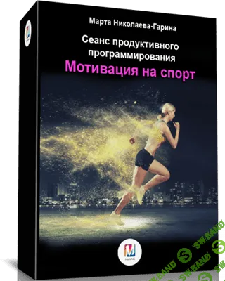 [Марта Николаева-Гарина] Мотивация на спорт. Сеанс продуктивного программирования (2018)