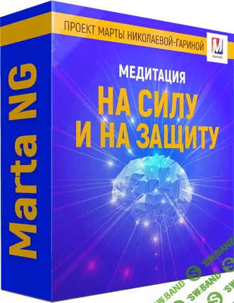 [Марта Николаева-Гарина] На силу и на защиту (2018)