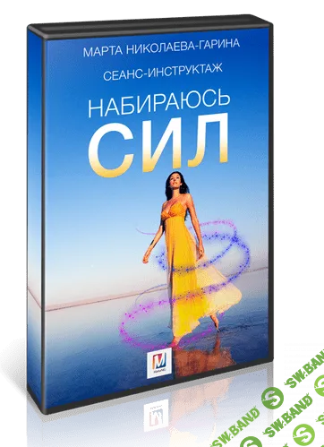 [Марта Николаева-Гарина] Набираюсь сил  (2017)