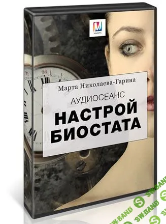 [Марта Николаева-Гарина] Настрой биостата  (2018)