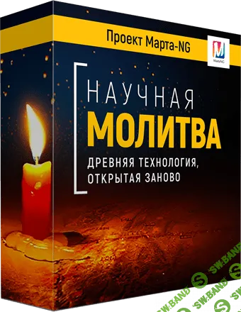 [Марта Николаева-Гарина] Научная молитва (2016)