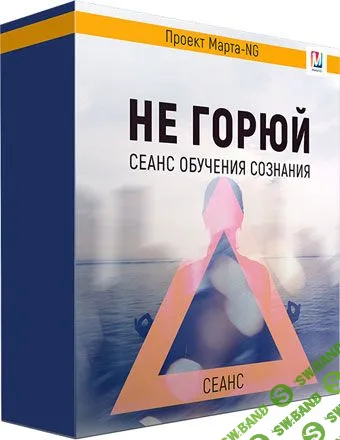 [Марта Николаева-Гарина] Не горюй (2018)